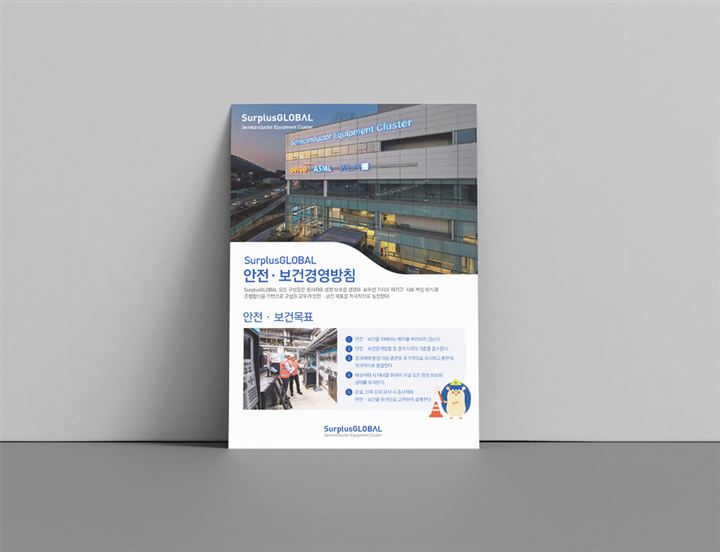 서플러스 글로벌 보건 경영 방침 포스터